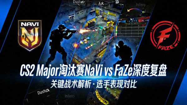 CS2 Major淘汰赛NaVi对阵FaZe深度复盘分析文章封面图
