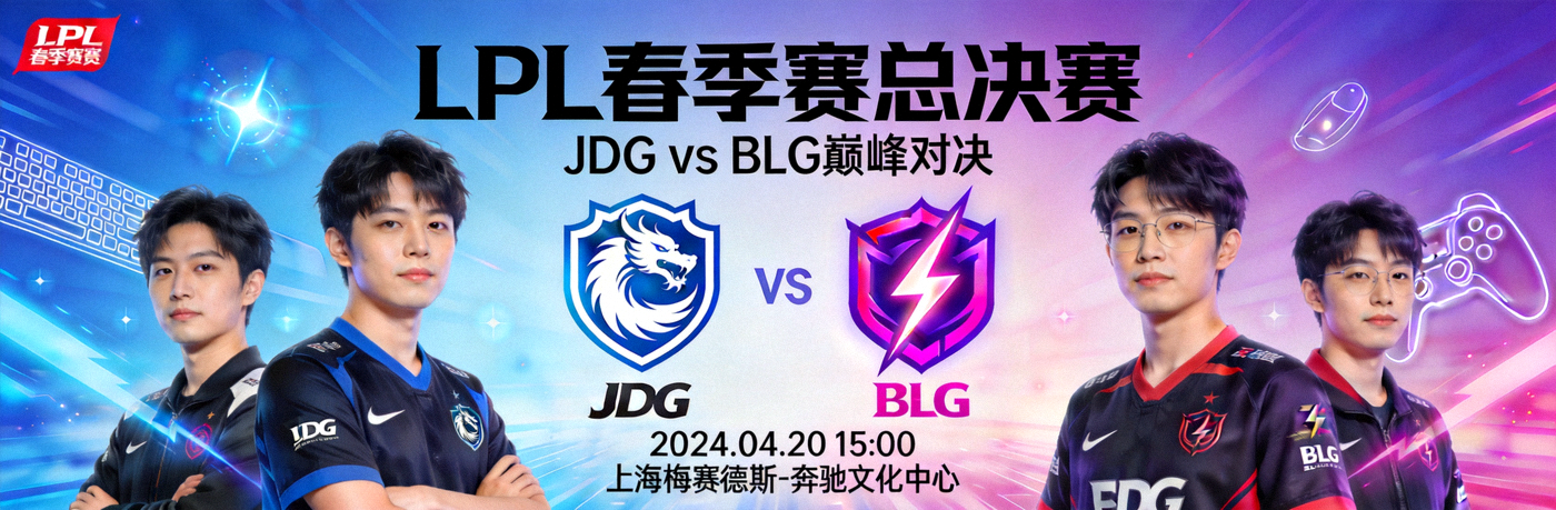 LPL春季赛总决赛焦点战役海报，JDG对阵BLG巅峰对决